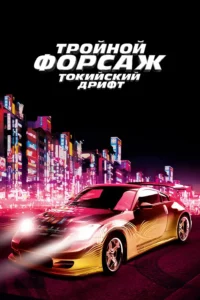 Тройной Форсаж: Токийский Дрифт