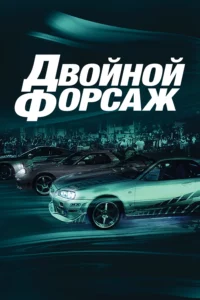 Двойной Форсаж